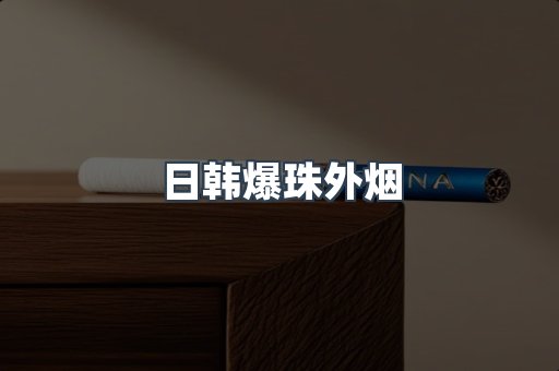 日韩爆珠外烟